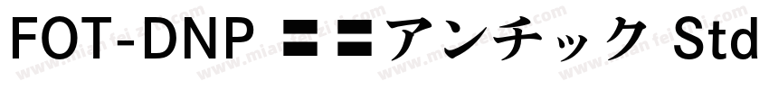 FOT-DNP 秀英アンチック Std B字体转换